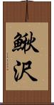 鰍沢 Scroll