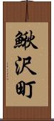 鰍沢町 Scroll