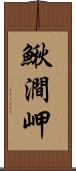 鰍澗岬 Scroll