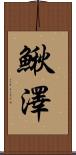 鰍澤 Scroll
