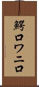 鰐口 Scroll