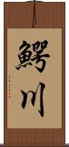 鰐川 Scroll