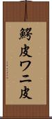 鰐皮 Scroll