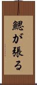 鰓が張る Scroll