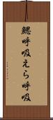 鰓呼吸 Scroll