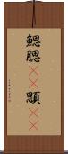鰓 Scroll