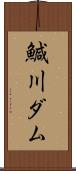 鰔川ダム Scroll