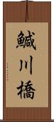 鰔川橋 Scroll