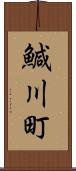 鰔川町 Scroll