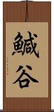 鰔谷 Scroll