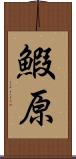 鰕原 Scroll