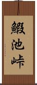 鰕池峠 Scroll