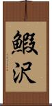 鰕沢 Scroll