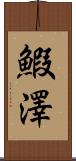 鰕澤 Scroll