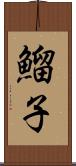 鰡子 Scroll