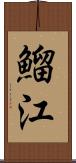 鰡江 Scroll