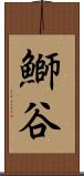 鰤谷 Scroll
