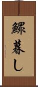 鰥暮し Scroll