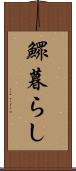 鰥暮らし Scroll