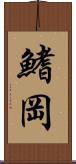鰭岡 Scroll