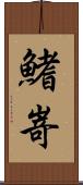 鰭嵜 Scroll