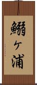 鰯ヶ浦 Scroll