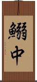 鰯中 Scroll