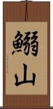 鰯山 Scroll