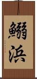 鰯浜 Scroll
