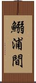 鰯浦間 Scroll