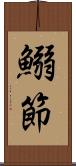 鰯節 Scroll