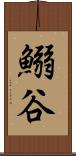 鰯谷 Scroll