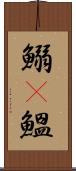 鰯(P) Scroll