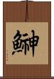 鰰 Scroll