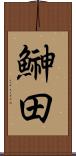 鰰田 Scroll