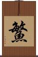 鰵 Scroll