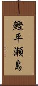 鰹平瀬島 Scroll