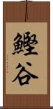 鰹谷 Scroll
