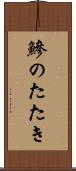 鰺のたたき Scroll