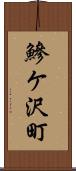 鰺ケ沢町 Scroll
