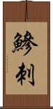 鰺刺 Scroll
