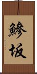 鰺坂 Scroll