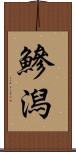 鰺潟 Scroll