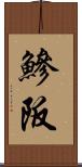 鰺阪 Scroll