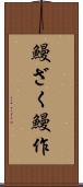 鰻ざく Scroll