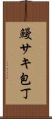鰻サキ包丁 Scroll
