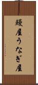 鰻屋 Scroll