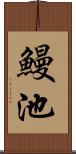 鰻池 Scroll