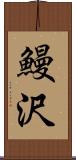 鰻沢 Scroll