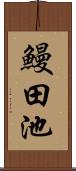 鰻田池 Scroll